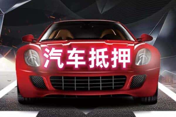 襄樊二手车抵押