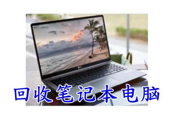 襄樊回收笔记本